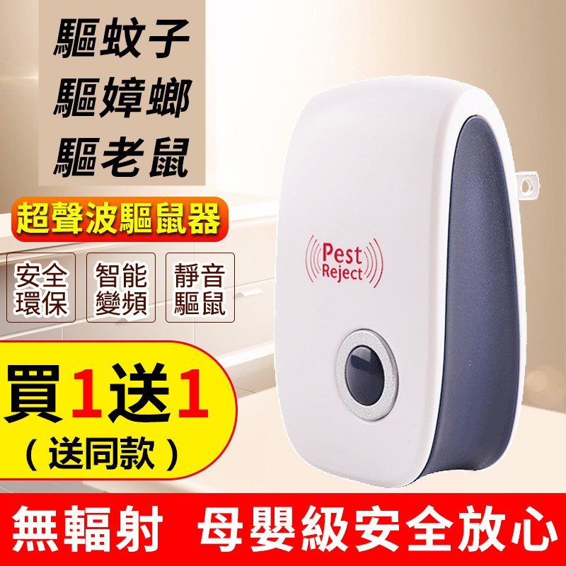 超聲波驅蟲器【孕嬰可用】高效驅蚊、效果不好、不要錢，免費送！無味靜音，不好用包退！