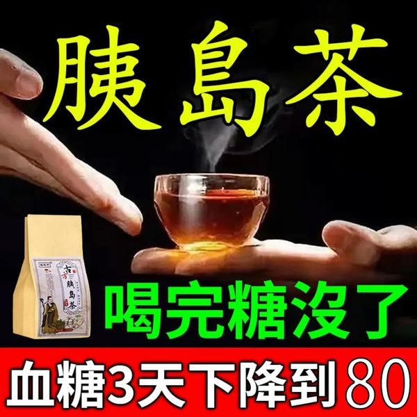 【名醫古方】古方胰島茶，嚴苛配比，直接沖泡，省時省力，糖友福音，血糖不再高！【當晚降到80，30天穩定】