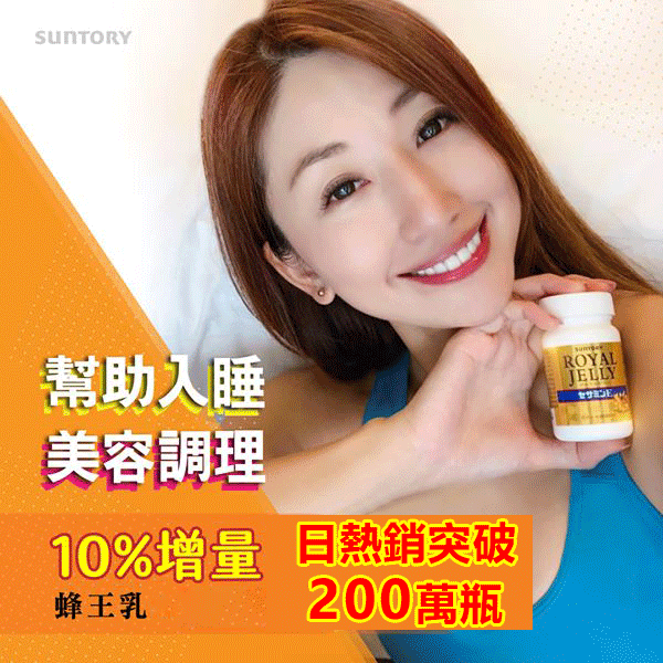 【新春下殺】【好市多 買一送一】【SUNTORY 三得利】蜂王乳+芝麻明E 軟膠囊，120粒天然蜂王漿精華，深度睡眠，舒緩熟齡不適！每天限量28個名額，售完不補 別錯過啦！