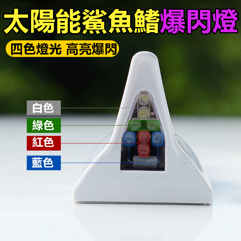 車上一定要安裝 #鯊魚鰭爆閃燈，不但可以增強信號 減少風阻降低油耗，還能消毒靜電 燈光閃爍 防止追尾，最重要 這款鯊魚鰭爆閃燈超級酷炫好看