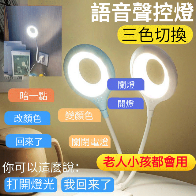 智能語音聲控 解放雙手 超省電 可調節亮度 即插即用 隨意彎曲 懶人必備 夫妻和諧 智能語音聲控 解放雙手 超省電 可調節亮度 即插即用 隨意彎曲 懶人必備 夫妻和諧