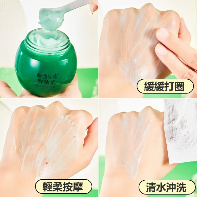 膜西野蔬菜深層補水清潔霜,清除黑頭,趕走痘痘,可以養膚的清潔霜,深層清潔,肌膚水嫩嘭彈