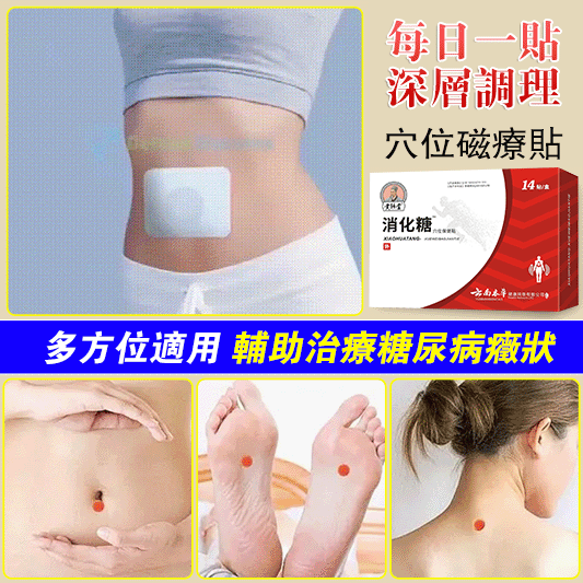 【李時珍中醫藥出品 專為糖友研發】化唐消穴位磁療貼，省時省力，血糖不再高！【免打胰島素/免吃藥，30天穩定】官方正品防偽可查14貼/盒