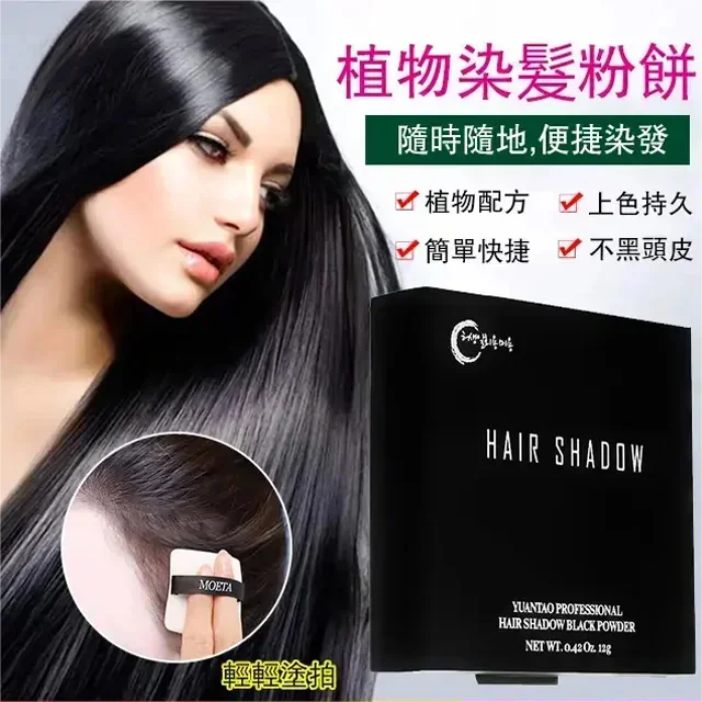 遮白發植物染發粉餅 純天然植物應急遮白髮染發粉餅，純植物不過敏不傷發，清爽不油膩，便捷染色，不易褪色！