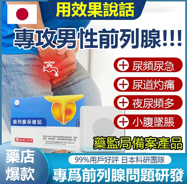 官方正品前列腺貼穴位敷貼，千年古方，一貼見效，治療尿頻、尿急、尿痛、前列腺炎、攝護腺等症狀，無任何副作用，治療後不復發，男人重振雄風