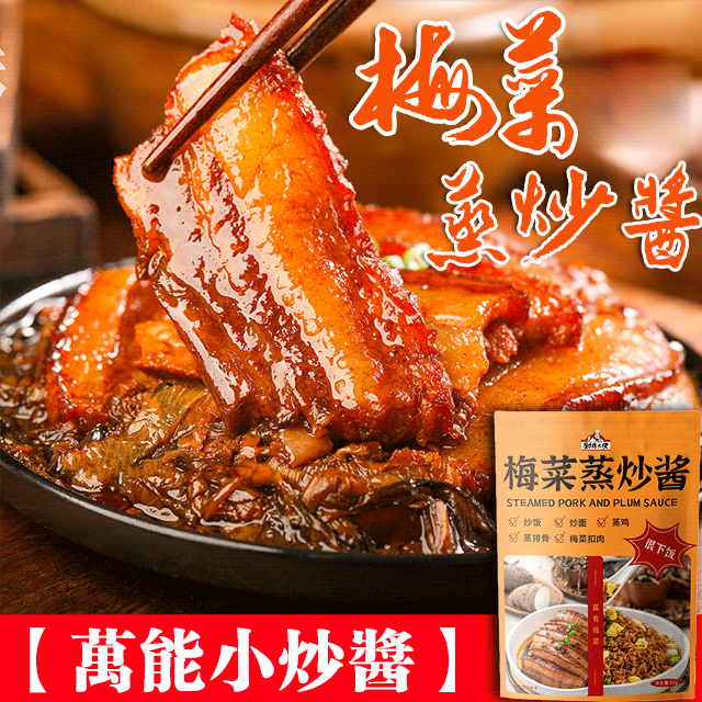 【1醬搞定拿手菜，全家都愛吃！百年秘製醬料配方，純天然新鮮梅菜原料，安全無添加，私廚女王推薦，百吃不膩，老少皆宜！】萬能梅菜蒸炒醬
