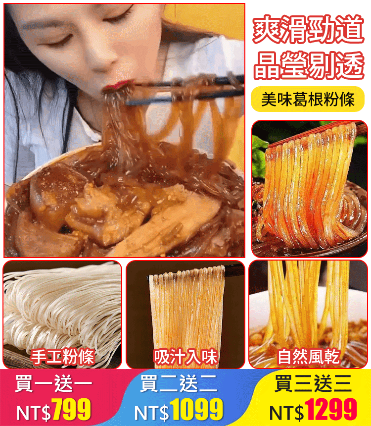 【0添加】純正葛根粉條 晶瑩剔透，爽滑勁道，口感超級棒！ 年中大促，買一送一