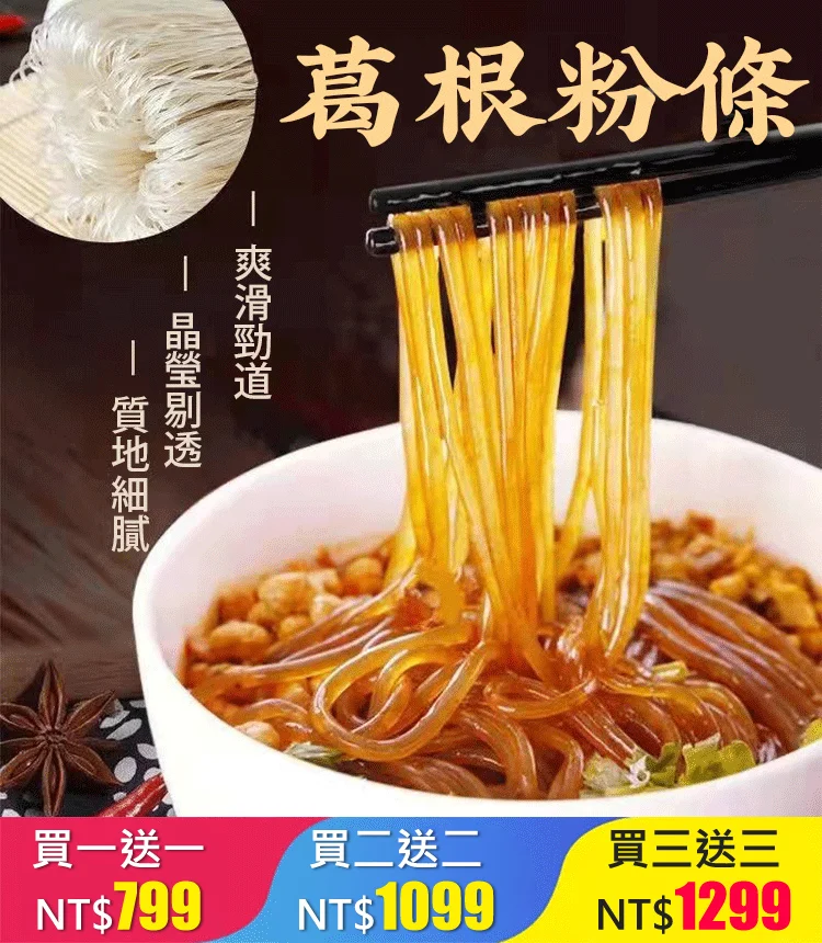 【0添加】純正葛根粉條 晶瑩剔透，爽滑勁道，口感超級棒！ 年中大促，買一送一
