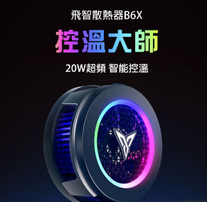 信星飛智 B6系列手機散熱器  磁吸無線充電 半導體散熱 電競手遊必備