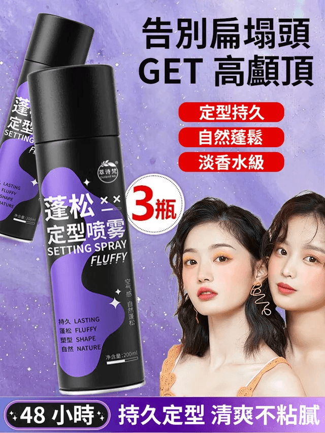 韓國3D立體蓬鬆技術【持久提升200%】全新升級蓬鬆定型噴霧
